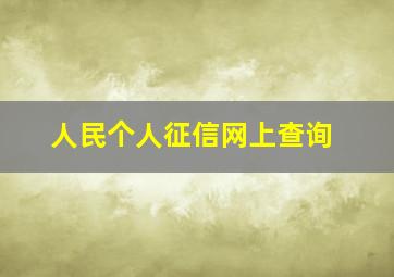 人民个人征信网上查询