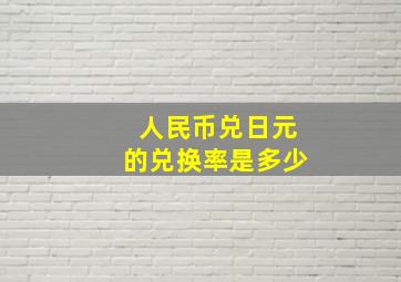 人民币兑日元的兑换率是多少