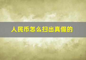 人民币怎么扫出真假的