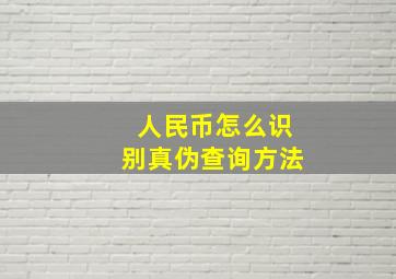 人民币怎么识别真伪查询方法