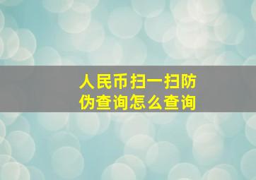 人民币扫一扫防伪查询怎么查询