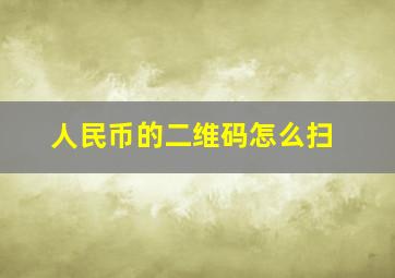 人民币的二维码怎么扫