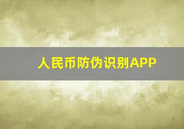 人民币防伪识别APP