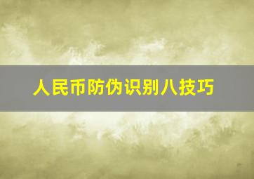 人民币防伪识别八技巧