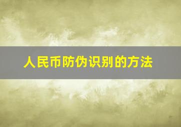 人民币防伪识别的方法