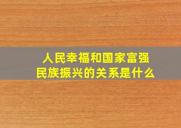 人民幸福和国家富强民族振兴的关系是什么