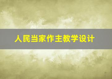 人民当家作主教学设计