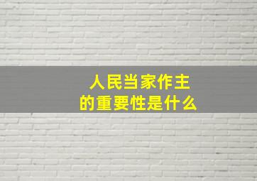 人民当家作主的重要性是什么