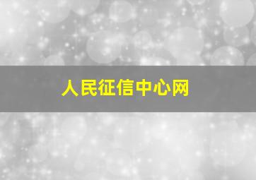 人民征信中心网