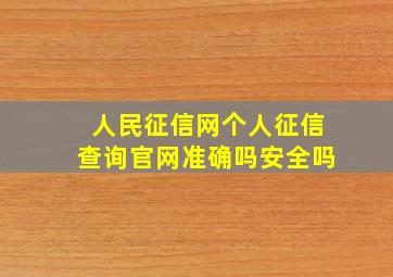 人民征信网个人征信查询官网准确吗安全吗