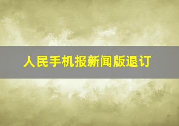 人民手机报新闻版退订