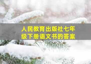 人民教育出版社七年级下册语文书的答案