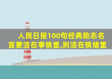 人民日报100句经典励志名言要活在事情里,别活在情绪里