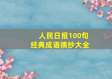 人民日报100句经典成语摘抄大全