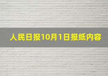 人民日报10月1日报纸内容