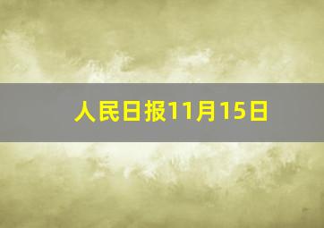 人民日报11月15日