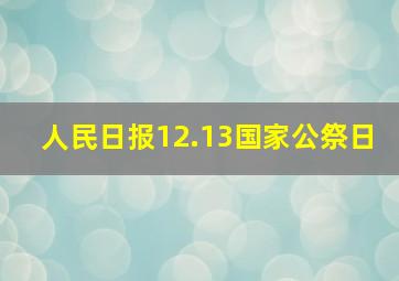 人民日报12.13国家公祭日