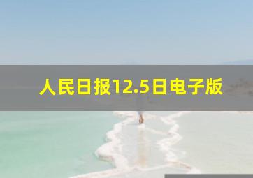 人民日报12.5日电子版