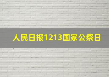 人民日报1213国家公祭日