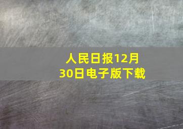 人民日报12月30日电子版下载