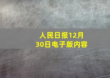 人民日报12月30日电子版内容