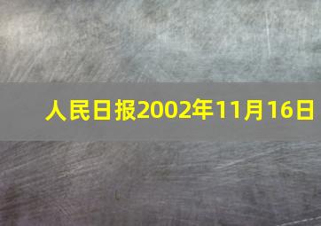 人民日报2002年11月16日