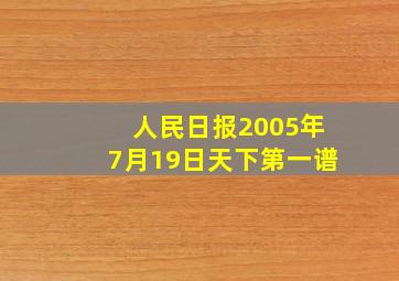 人民日报2005年7月19日天下第一谱