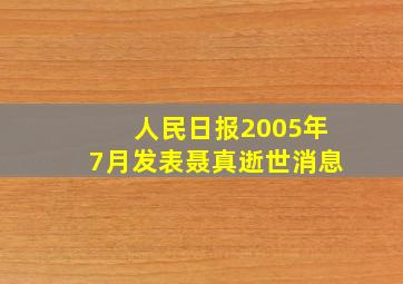 人民日报2005年7月发表聂真逝世消息