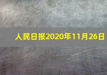 人民日报2020年11月26日