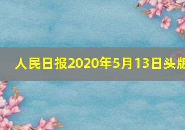 人民日报2020年5月13日头版