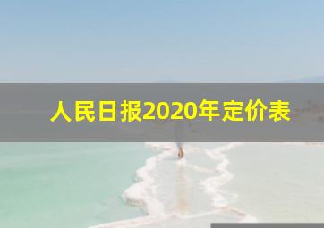 人民日报2020年定价表