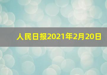 人民日报2021年2月20日