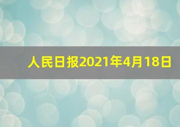 人民日报2021年4月18日