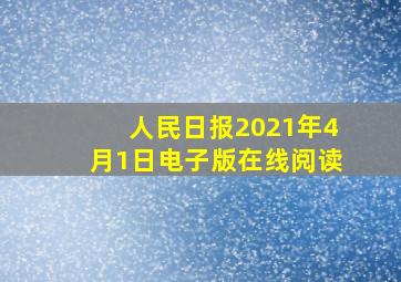 人民日报2021年4月1日电子版在线阅读