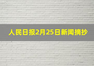 人民日报2月25日新闻摘抄