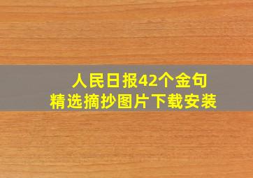 人民日报42个金句精选摘抄图片下载安装