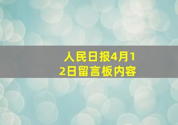 人民日报4月12日留言板内容