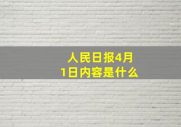 人民日报4月1日内容是什么