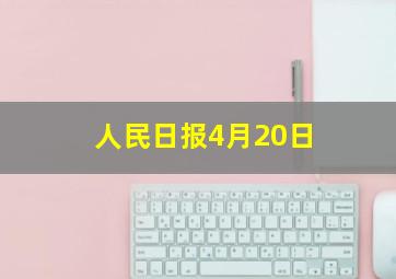 人民日报4月20日