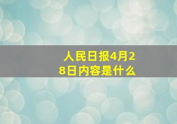 人民日报4月28日内容是什么