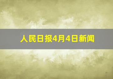 人民日报4月4日新闻