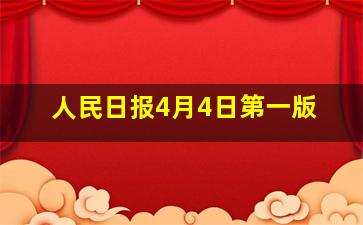 人民日报4月4日第一版