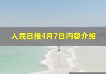 人民日报4月7日内容介绍