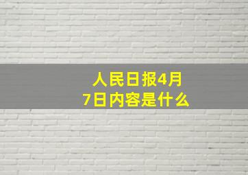 人民日报4月7日内容是什么