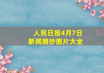 人民日报4月7日新闻摘抄图片大全