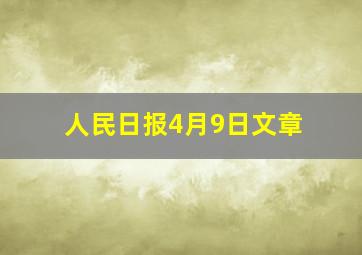 人民日报4月9日文章