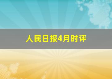 人民日报4月时评