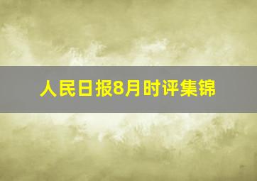 人民日报8月时评集锦