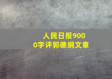 人民日报9000字评郭德纲文章