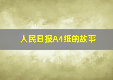 人民日报A4纸的故事